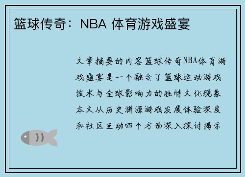 篮球传奇：NBA 体育游戏盛宴