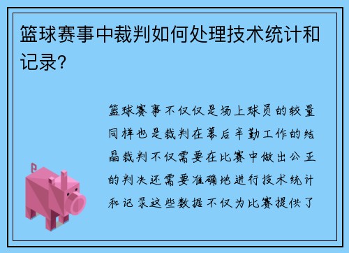 篮球赛事中裁判如何处理技术统计和记录？