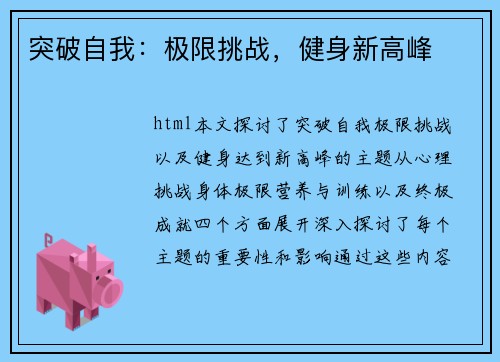 突破自我：极限挑战，健身新高峰