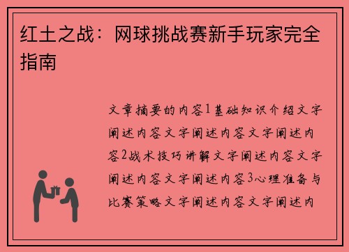 红土之战：网球挑战赛新手玩家完全指南