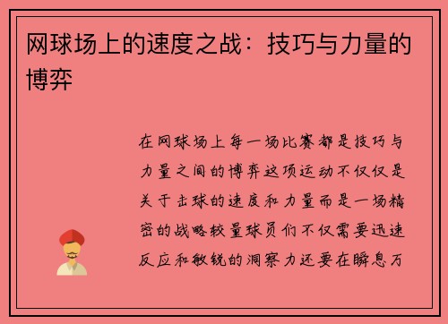 网球场上的速度之战：技巧与力量的博弈