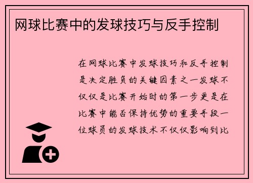 网球比赛中的发球技巧与反手控制