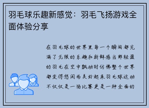 羽毛球乐趣新感觉：羽毛飞扬游戏全面体验分享