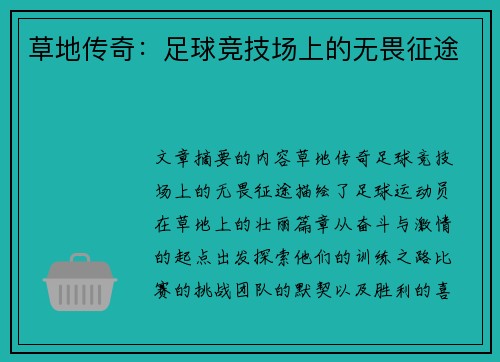 草地传奇：足球竞技场上的无畏征途