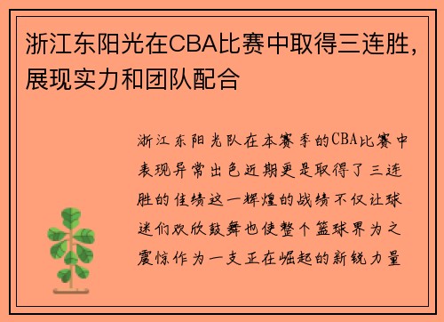 浙江东阳光在CBA比赛中取得三连胜，展现实力和团队配合