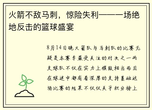 火箭不敌马刺，惊险失利——一场绝地反击的篮球盛宴