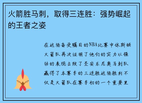 火箭胜马刺，取得三连胜：强势崛起的王者之姿