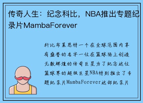 传奇人生：纪念科比，NBA推出专题纪录片MambaForever