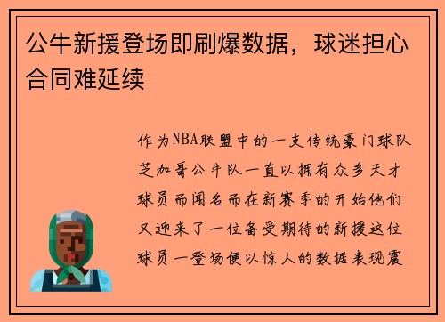 公牛新援登场即刷爆数据，球迷担心合同难延续