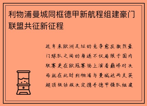 利物浦曼城同框德甲新航程组建豪门联盟共征新征程