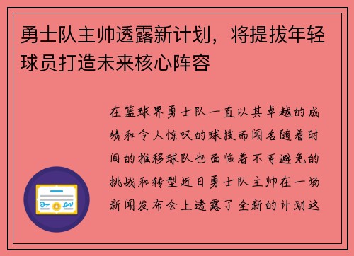 勇士队主帅透露新计划，将提拔年轻球员打造未来核心阵容