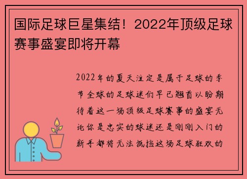 国际足球巨星集结！2022年顶级足球赛事盛宴即将开幕