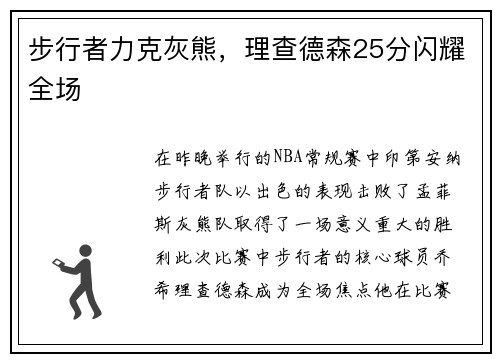 步行者力克灰熊，理查德森25分闪耀全场