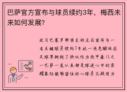 巴萨官方宣布与球员续约3年，梅西未来如何发展？