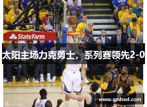 太阳主场力克勇士，系列赛领先2-0