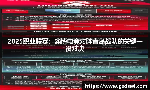 2025职业联赛：淄博电竞对阵青岛战队的关键一役对决